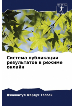 Система публикации результатов в режиме онлайн