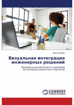 Визуальная интеграция инженерных решений