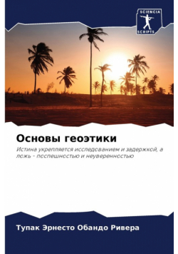 Основы геоэтики