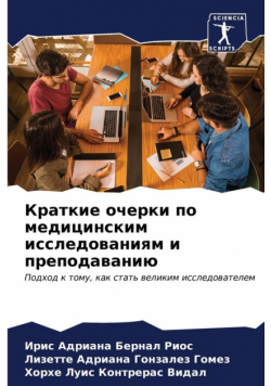 Краткие очерки по медицинским исследованиям и преподаванию