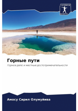 Горные пути