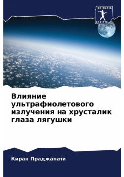 Влияние ультрафиолетового излучения на хрусталик глаза лягушки
