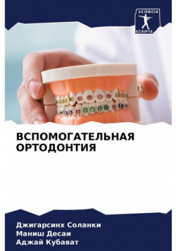 ВСПОМОГАТЕЛЬНАЯ ОРТОДОНТИЯ