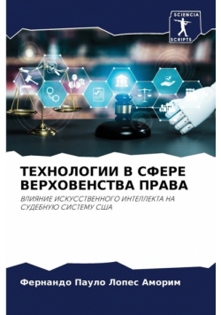 ТЕХНОЛОГИИ В СФЕРЕ ВЕРХОВЕНСТВА ПРАВА
