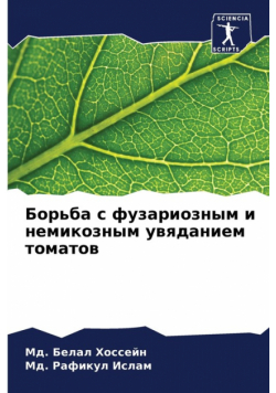 Борьба с фузариозным и немикозным увяданием томатов