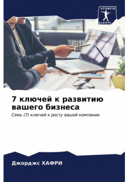 7 ключей к развитию вашего бизнеса