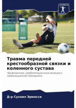 Травма передней крестообразной связки и коленного сустава