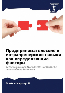 Предпринимательские и интрапренерские навыки как определяющие факторы