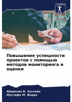Повышение успешности проектов с помощью методов мониторинга и оценки