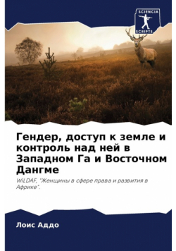 Гендер, доступ к земле и контроль над ней в Западном Га и Восточном Дангме