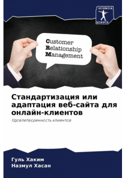 Стандартизация или адаптация веб-сайта для онлайн-клиентов