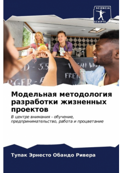 Модельная методология разработки жизненных проектов