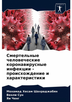 Смертельные человеческие коронавирусные инфекции - происхождение и характеристики