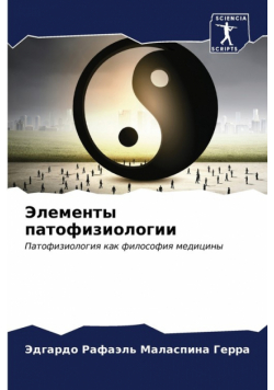 Элементы патофизиологии