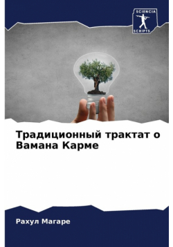 Традиционный трактат о Вамана Карме