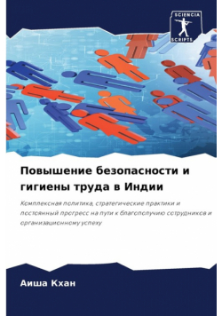 Повышение безопасности и гигиены труда в Индии