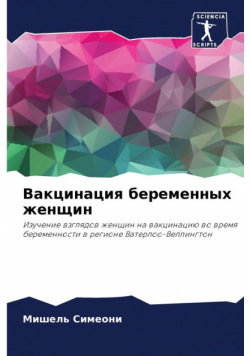 Вакцинация беременных женщин