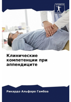 Клинические компетенции при аппендиците