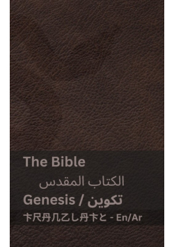 The Bible (Genesis) / الكتاب المقدس (تكوين)