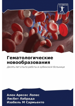 Гематологические новообразования