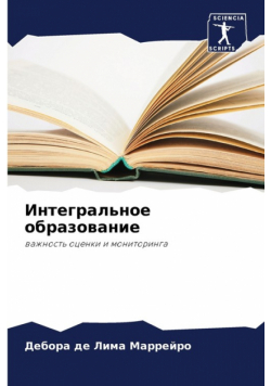 Интегральное образование