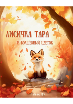 Лисичка Тара и Волшебный цветок