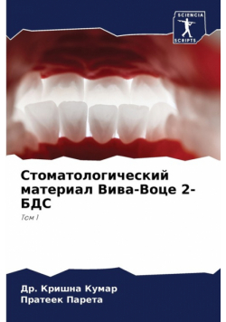 Стоматологический материал Вива-Воце 2-БДС
