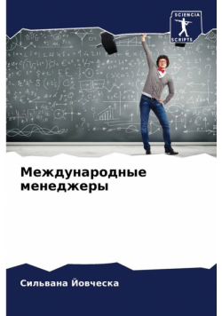 Международные менеджеры