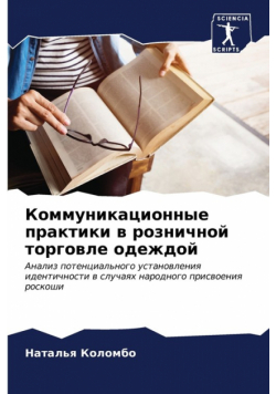 Коммуникационные практики в розничной торговле одеждой