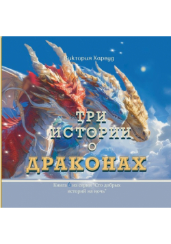Три Истории о Драконах