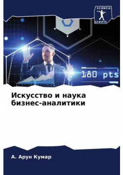 Искусство и наука бизнес-аналитики