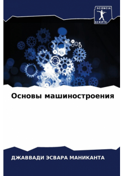Основы машиностроения