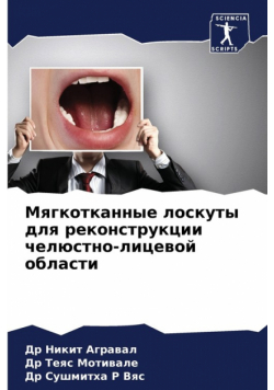 Мягкотканные лоскуты для реконструкции челюстно-лицевой области