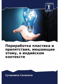 Переработка пластика и препятствия, мешающие этому, в индийском контексте