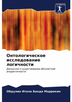 Онтологическое исследование логичности