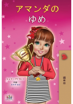 Amanda's Dream (Japanese Children's Book)