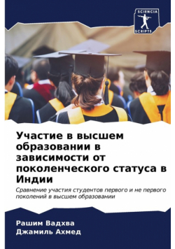Участие в высшем образовании в зависимости от поколенческого статуса в Индии