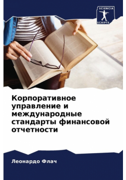 Корпоративное управление и международные стандарты финансовой отчетности