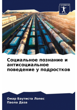 Социальное познание и антисоциальное поведение у подростков