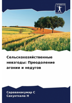 Сельскохозяйственные невзгоды