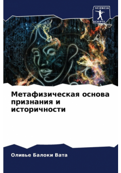 Метафизическая основа признания и историчности