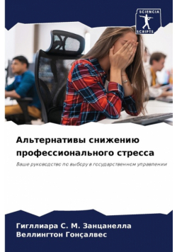 Альтернативы снижению профессионального стресса