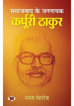 Samajwad Ke Jannayak Karpoori Thakur "समाजवाद के जननायक कर्पूरी ठाकुर" Book in Hindi