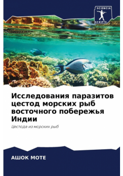 Исследования паразитов цестод морских рыб восточного побережья Индии