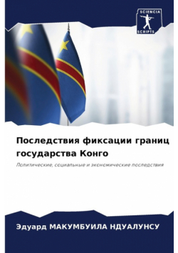 Последствия фиксации границ государства Конго