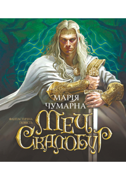 Меч Скалобур