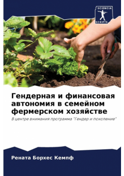 Гендерная и финансовая автономия в семейном фермерском хозяйстве
