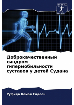 Доброкачественный синдром гипермобильности суставов у детей Судана