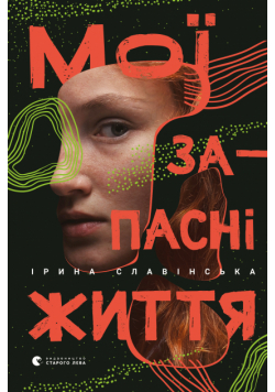 Мої запасні життя