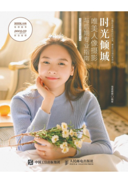 时光倾城 唯美人像摄影与后期专业指南